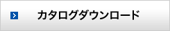 カタログダウンロード